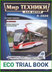Мир техники для детей 2020-08