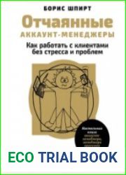 Отчаянные аккаунт-менеджеры Как работать с клиентами без стресса и проблем. (Аудиокнига)