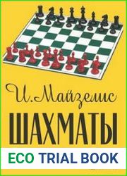 Шахматы. Самый популярный учебник для начинающих