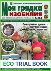 Моя грядка изобилия