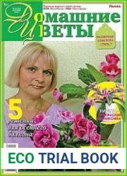 Домашние цветы