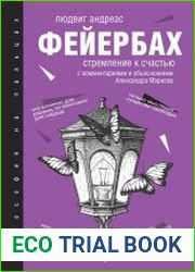 Стремление к счастью. С комментариями и объяснениями