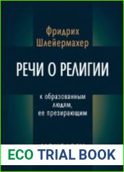Речи о религии к образованным людям, ее презирающим. Монологи