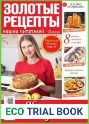 Золотые рецепты наших читателей