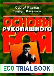 Основы рукопашного боя
