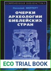 Очерки археологии библейских стран