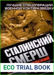Сталинский СМЕРШ
