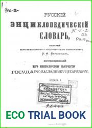 Русский энциклопедический словарь И. Н. Березина Отдел I, т. V