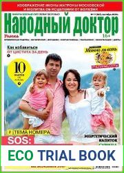Народный доктор