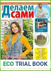 Делаем сами