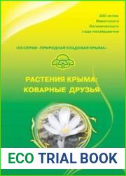 Растения Крыма коварные друзья
