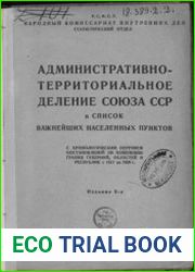 Административно-территориальное деление Союза ССР и список важнейших населенных пунктов... 1917-1929г