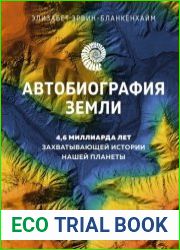 Автобиография Земли. 4,6 миллиарда лет захватывающей истории нашей планеты