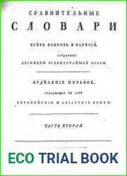 Сравнительные словари всех языков и наречий, собранные десницею всевысочайшей особы. Часть 2