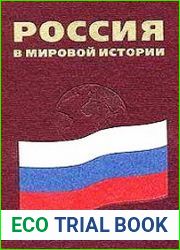 Россия в мировой истории