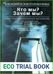 Кто мы? Зачем мы? Опыт трансперсонального восприятия