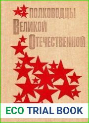 Полководцы Великой Отечественной