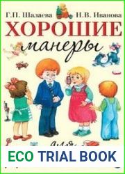 Хорошие манеры для дошколят