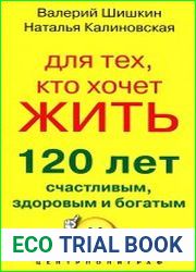 Для тех, кто хочет жить 120 лет счастливым, здоровым и богатым