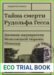 Тайна смерти Рудольфа Гесса. Дневник надзирателя (Аудиокнига)