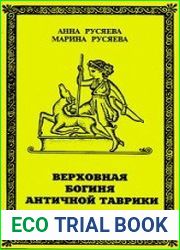 Верховная богиня античной Таврики