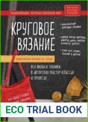 Круговое вязание. Энциклопедия вязания на спицах