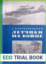 Летчики на войне
