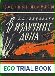 В излучине Дона