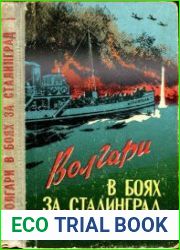 Волгари в боях за Сталинград