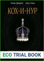 Кох-и-Нур. Семейные трагедии, коварные заговоры и загадочные убийства (Аудиокнига)