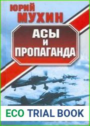 Асы и пропаганда. Дутые победы Люфтваффе