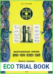 Вин Чун Куен Пай. Вьетнамская линия. Книга первая. Фундаментальные основы