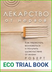 Лекарство от нервов. Как перестать волноваться и получить удовольствие от жизни (Аудиокнига)