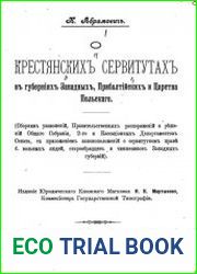 О крестьянских сервитутах в губерниях Западных, Прибалтийских и Царства Польского