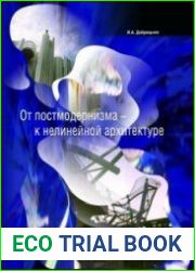 От постмодернизма - к нелинейной архитектуре. Архитектура в контексте современной философии и науки