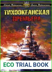 Тихоокеанская премьера