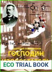 Господин Изобретатель. Часть I