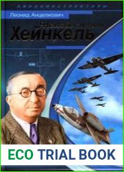 Неизвестный Хейнкель