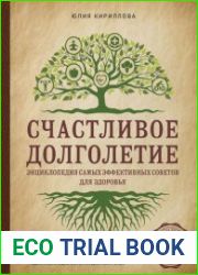 Счастливое долголетие. Энциклопедия самых эффективных советов для здоровья