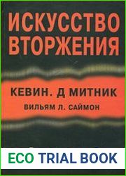 Искусство вторжения