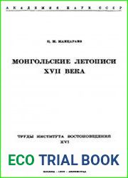 Монгольские летописи XVII века