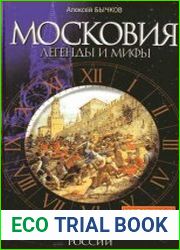 Московия. Легенды и мифы (2004)
