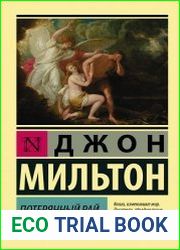 Потерянный рай