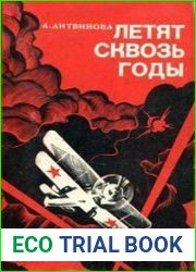 Летят сквозь годы
