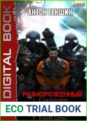 Размороженный. Цикл из 5 книг