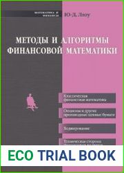 Методы и алгоритмы финансовой математики
