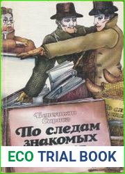 По следам знакомых героев