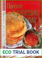 Просим к русскому столу