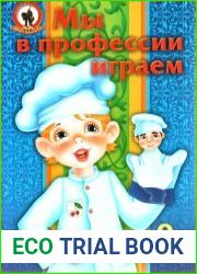 Мы в профессии играем