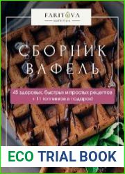 Большой сборник здоровых рецептов вафель